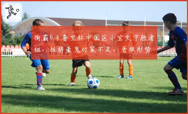 街霸6卡普空杯中国区小宝失守胜者组，板桥豪鬼对策不足，晋级形势严峻？