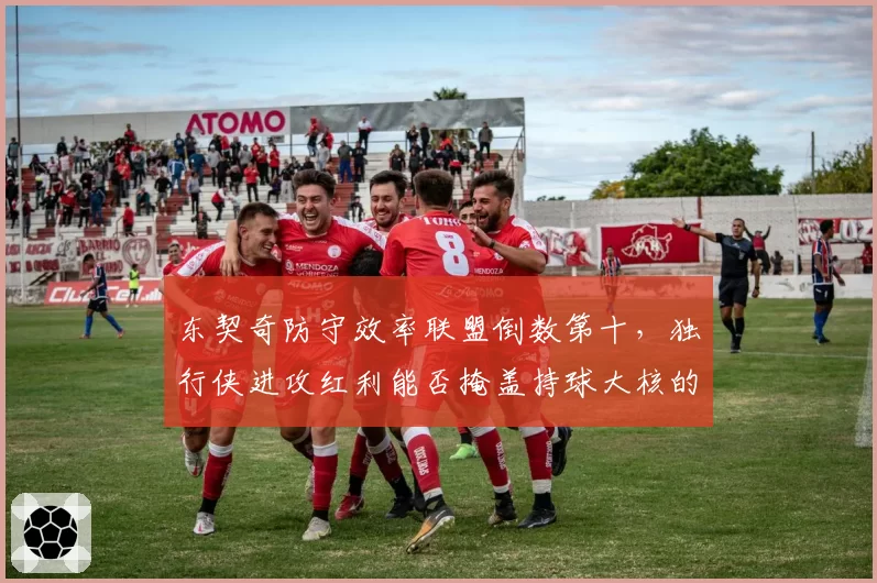 东契奇防守效率联盟倒数第十,独行侠进攻红利能否掩盖持球大核的防守漏洞?
