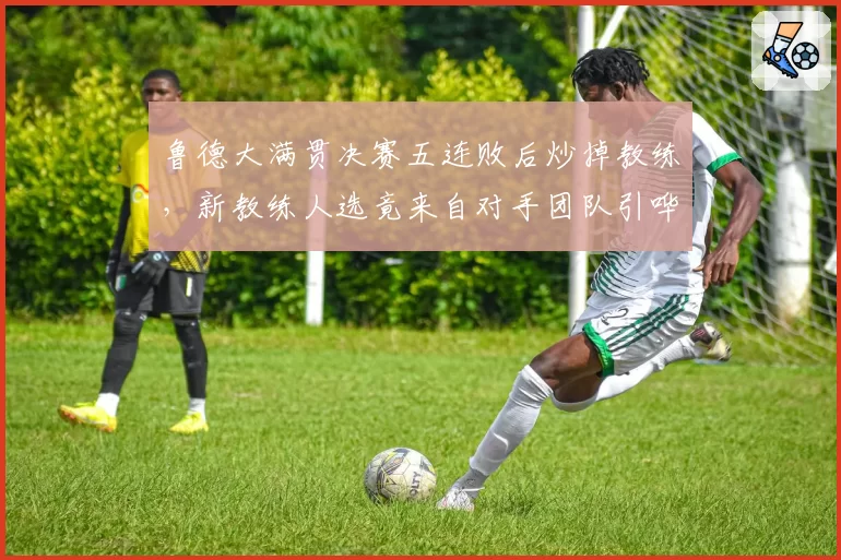 鲁德大满贯决赛五连败后炒掉教练，新教练人选竟来自对手团队引哗然