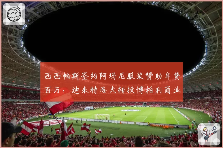 西西帕斯签约阿玛尼服装赞助年费百万，迪米特洛夫转投博柏利商业价值反超