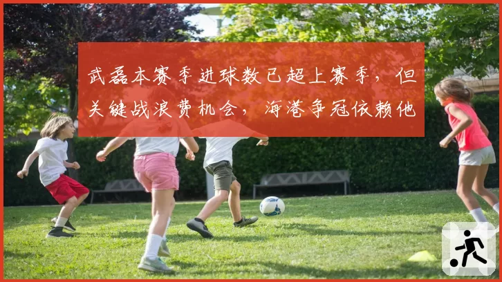 武磊本赛季进球数已超上赛季,但关键战浪费机会,海港争冠依赖他?