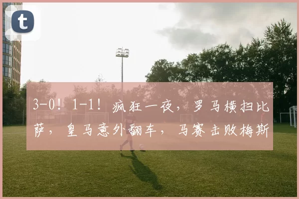红牛车队佩雷兹续约后表现起伏，维斯塔潘独大格局影响车队争冠策略