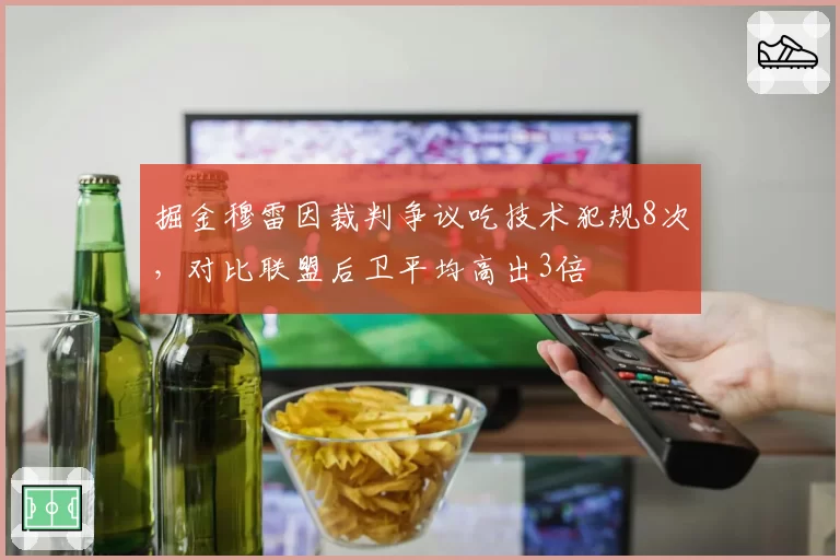 掘金穆雷因裁判争议吃技术犯规8次，对比联盟后卫平均高出3倍