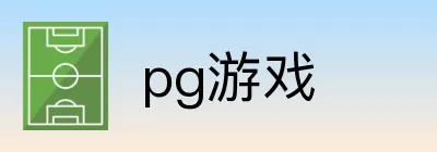 pg游戏 logo
